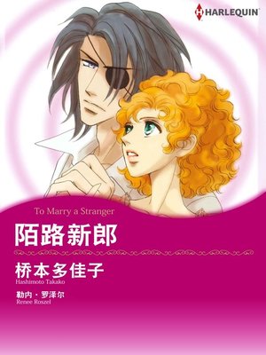 cover image of 陌路新郎